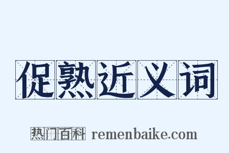 促熟近义词是什么意思的图片